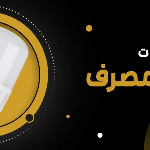 لامپ کم ‌مصرف