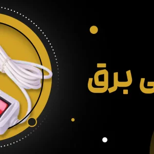 سه راهی و محافظ
